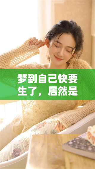 梦到自己快要生了，居然是怀孕的预兆吗？