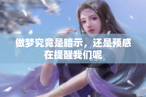 做梦究竟是暗示，还是预感在提醒我们呢