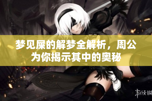 梦见屎的解梦全解析，周公为你揭示其中的奥秘