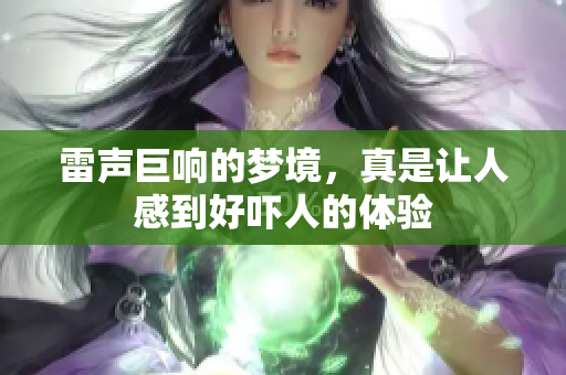 雷声巨响的梦境，真是让人感到好吓人的体验