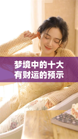 梦境中的十大有财运的预示，你知道吗？让我们一起探索这些梦境吧！