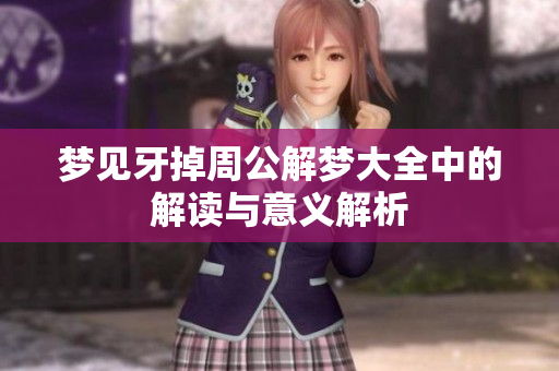 梦见牙掉周公解梦大全中的解读与意义解析