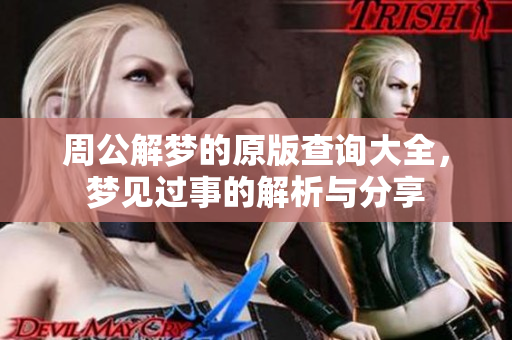周公解梦的原版查询大全，梦见过事的解析与分享