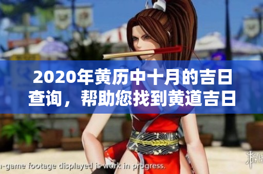 2020年黄历中十月的吉日查询，帮助您找到黄道吉日