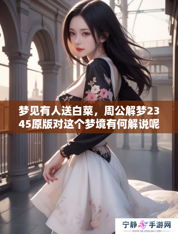 梦见有人送白菜，周公解梦2345原版对这个梦境有何解说呢
