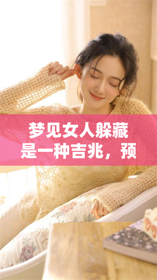梦见女人躲藏是一种吉兆，预示着发财的好机会即将到来