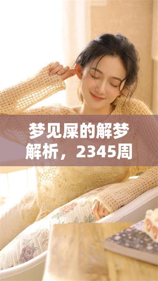 梦见屎的解梦解析，2345周公原版梦境解读免费下载
