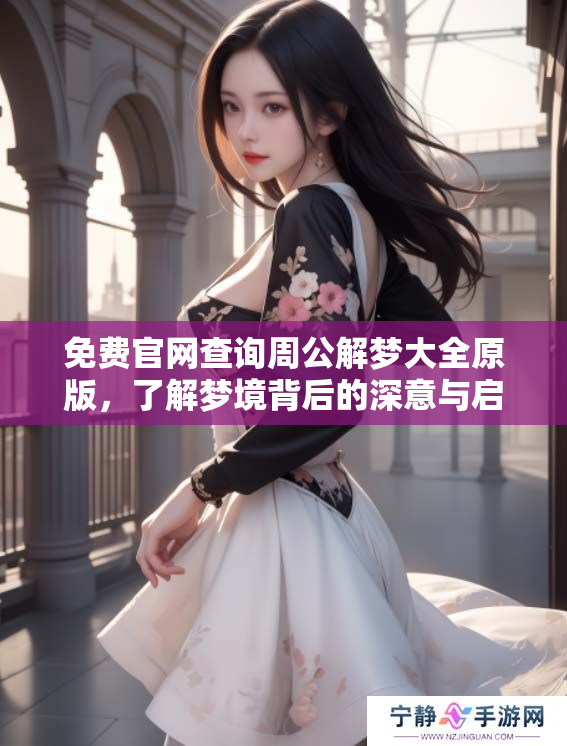免费官网查询周公解梦大全原版，了解梦境背后的深意与启示