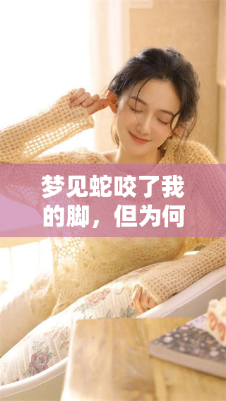 梦见蛇咬了我的脚，但为何没有流血的现象呢？