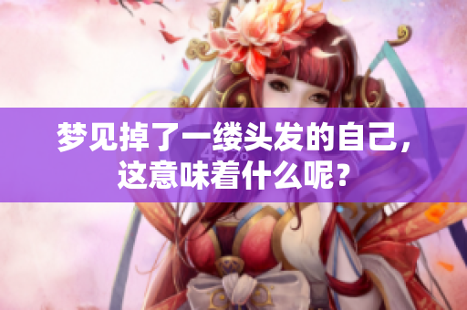 梦见掉了一缕头发的自己，这意味着什么呢？