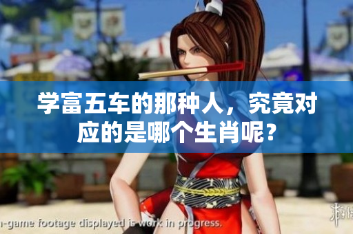 学富五车的那种人，究竟对应的是哪个生肖呢？