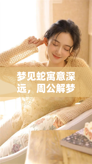 梦见蛇寓意深远，周公解梦大全免费版为你详细解析