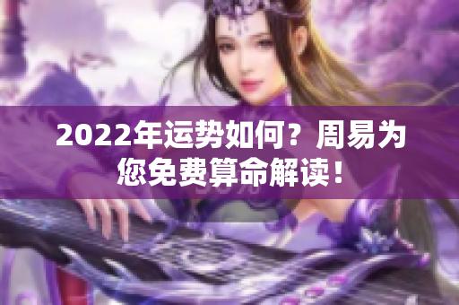 2022年运势如何？周易为您免费算命解读！
