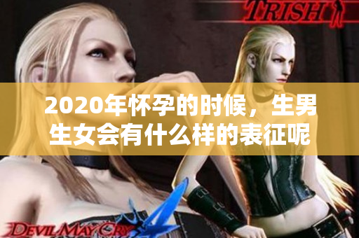 2020年怀孕的时候，生男生女会有什么样的表征呢