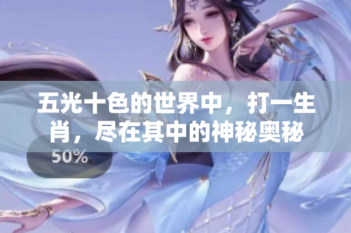 五光十色的世界中，打一生肖，尽在其中的神秘奥秘