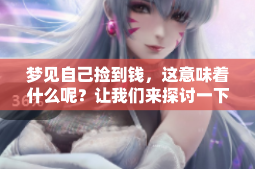 梦见自己捡到钱，这意味着什么呢？让我们来探讨一下其中的奥秘吧