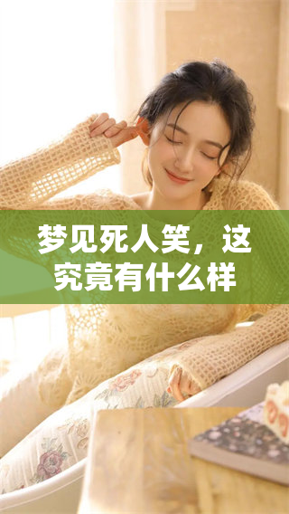 梦见死人笑，这究竟有什么样的预兆呢，值得我们思考吗