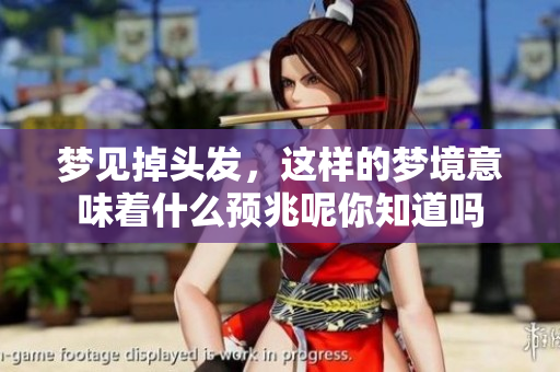 梦见掉头发，这样的梦境意味着什么预兆呢你知道吗