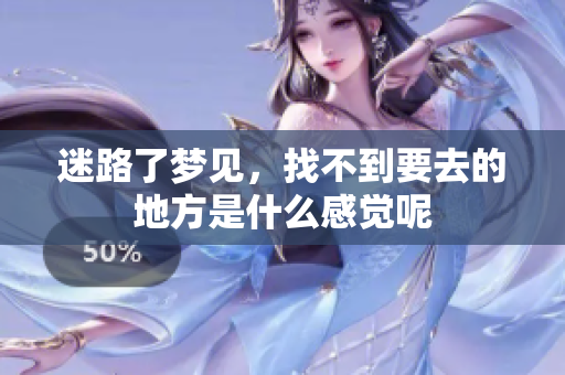 迷路了梦见，找不到要去的地方是什么感觉呢