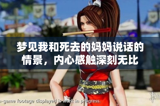 梦见我和死去的妈妈说话的情景，内心感触深刻无比