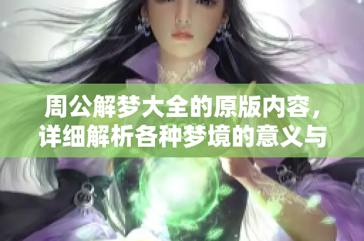 周公解梦大全的原版内容，详细解析各种梦境的意义与启示