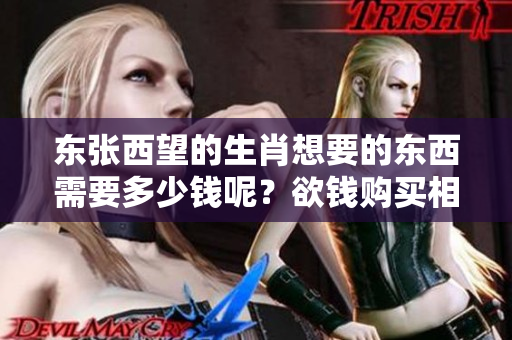 东张西望的生肖想要的东西需要多少钱呢？欲钱购买相关信息了解一下！