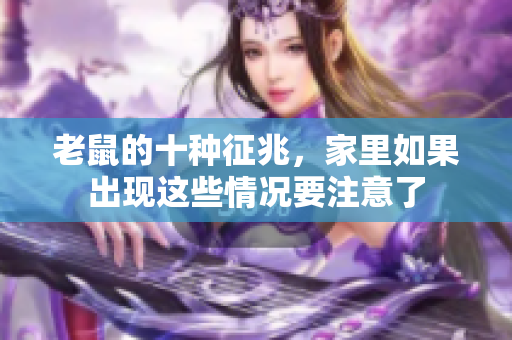老鼠的十种征兆，家里如果出现这些情况要注意了