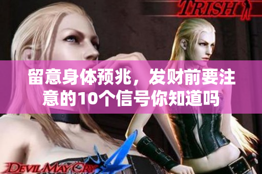 留意身体预兆，发财前要注意的10个信号你知道吗