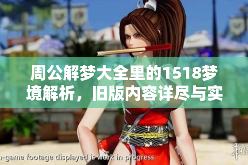 周公解梦大全里的1518梦境解析，旧版内容详尽与实用之处揭秘
