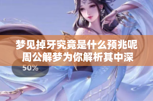 梦见掉牙究竟是什么预兆呢 周公解梦为你解析其中深意