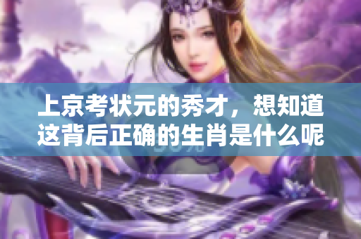 上京考状元的秀才，想知道这背后正确的生肖是什么呢