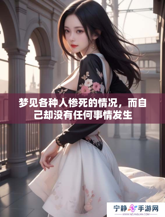梦见各种人惨死的情况，而自己却没有任何事情发生