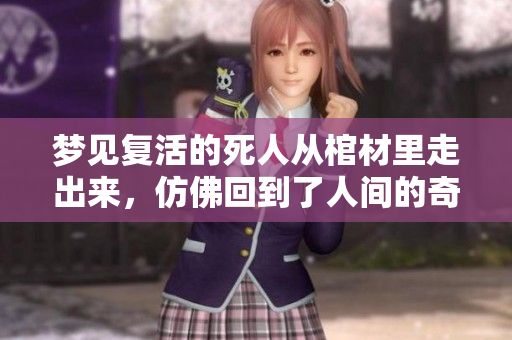 梦见复活的死人从棺材里走出来，仿佛回到了人间的奇异场景