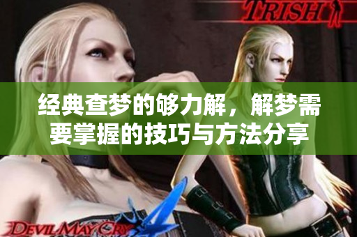 经典查梦的够力解，解梦需要掌握的技巧与方法分享