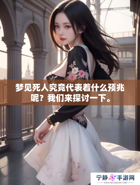 梦见死人究竟代表着什么预兆呢？我们来探讨一下。