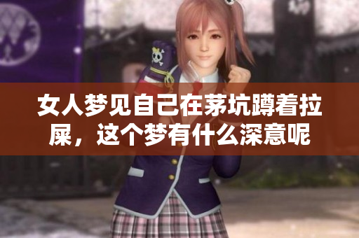 女人梦见自己在茅坑蹲着拉屎，这个梦有什么深意呢