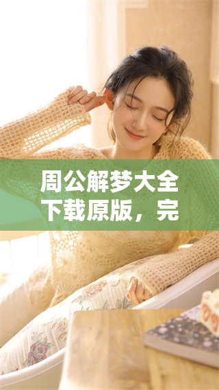 周公解梦大全下载原版，完整解读梦境助你释疑解惑