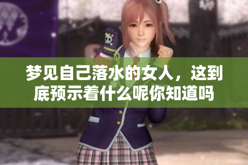 梦见自己落水的女人，这到底预示着什么呢你知道吗