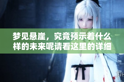 梦见悬崖，究竟预示着什么样的未来呢请看这里的详细解读
