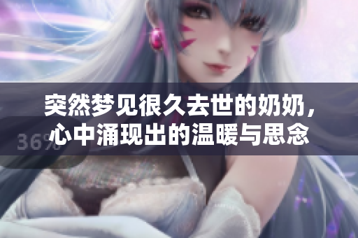 突然梦见很久去世的奶奶，心中涌现出的温暖与思念