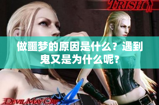 做噩梦的原因是什么？遇到鬼又是为什么呢？