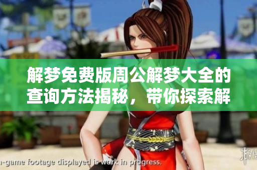 解梦免费版周公解梦大全的查询方法揭秘，带你探索解梦的奥秘与乐趣