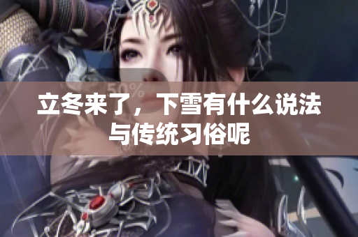 立冬来了，下雪有什么说法与传统习俗呢