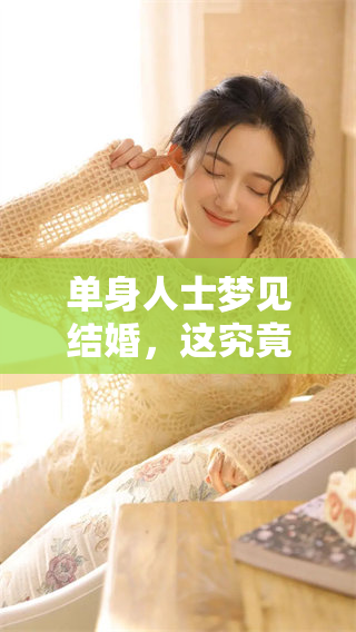 单身人士梦见结婚，这究竟会带来什么样的预兆呢