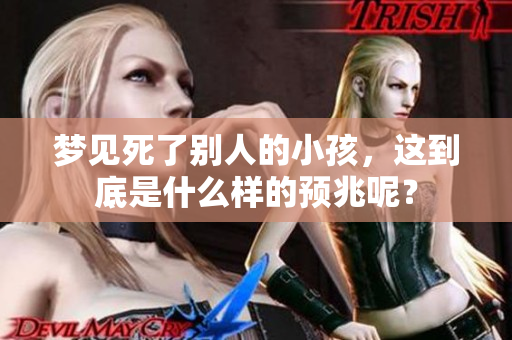 梦见死了别人的小孩，这到底是什么样的预兆呢？