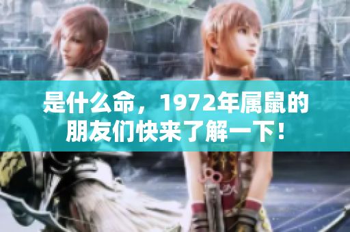 是什么命，1972年属鼠的朋友们快来了解一下！