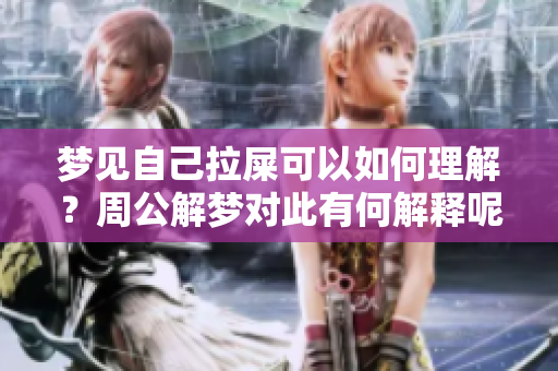 梦见自己拉屎可以如何理解？周公解梦对此有何解释呢？