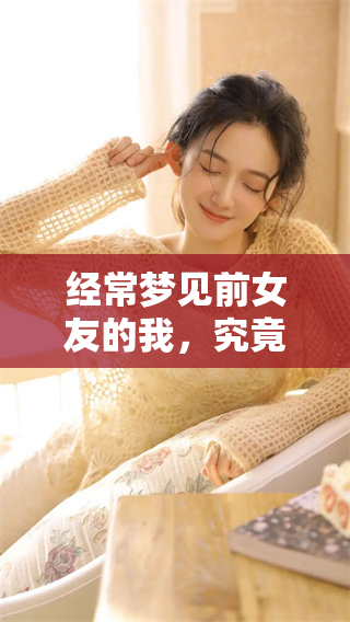 经常梦见前女友的我，究竟在梦中寻找什么样的情感呢