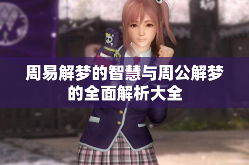 周易解梦的智慧与周公解梦的全面解析大全