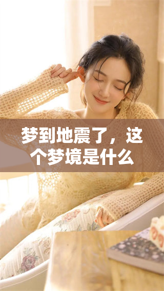 梦到地震了，这个梦境是什么样的感受呢？